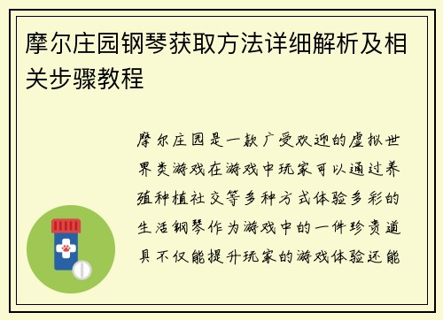 摩尔庄园钢琴获取方法详细解析及相关步骤教程
