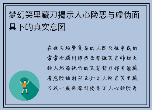 梦幻笑里藏刀揭示人心险恶与虚伪面具下的真实意图