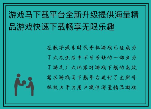 游戏马下载平台全新升级提供海量精品游戏快速下载畅享无限乐趣