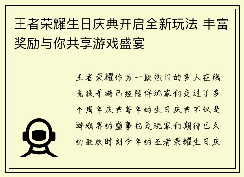 王者荣耀生日庆典开启全新玩法 丰富奖励与你共享游戏盛宴