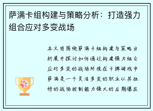 萨满卡组构建与策略分析：打造强力组合应对多变战场