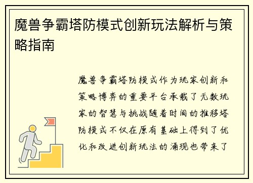 魔兽争霸塔防模式创新玩法解析与策略指南