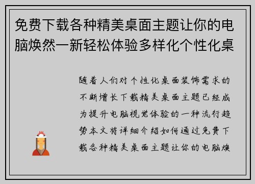 免费下载各种精美桌面主题让你的电脑焕然一新轻松体验多样化个性化桌面装饰