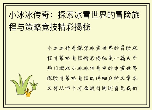 小冰冰传奇：探索冰雪世界的冒险旅程与策略竞技精彩揭秘
