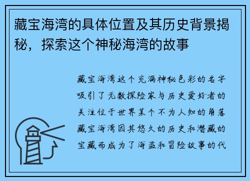 藏宝海湾的具体位置及其历史背景揭秘，探索这个神秘海湾的故事