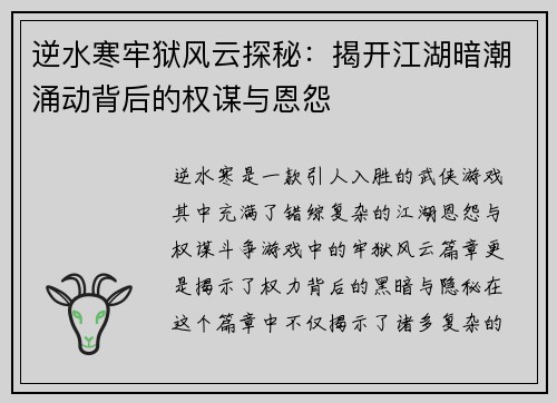 逆水寒牢狱风云探秘：揭开江湖暗潮涌动背后的权谋与恩怨