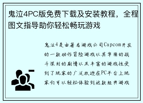 鬼泣4PC版免费下载及安装教程,全程图文指导助你轻松畅玩游戏 鬼泣4PC版免费下载及安装教程,全程图文指导助你轻松畅玩游戏
