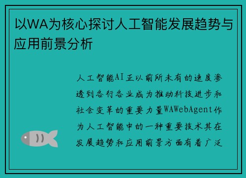 以WA为核心探讨人工智能发展趋势与应用前景分析