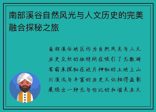 南部溪谷自然风光与人文历史的完美融合探秘之旅