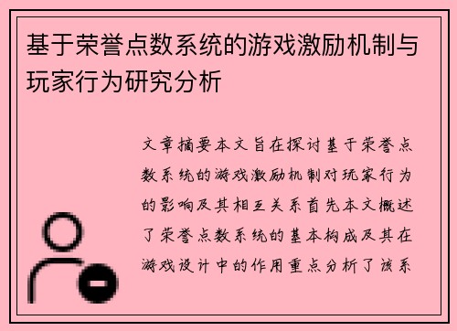 基于荣誉点数系统的游戏激励机制与玩家行为研究分析