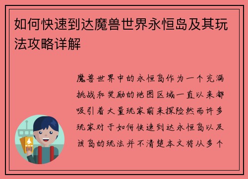 如何快速到达魔兽世界永恒岛及其玩法攻略详解
