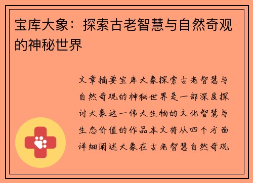宝库大象:探索古老智慧与自然奇观的神秘世界 宝库大象:探索古老智慧与自然奇观的神秘世界