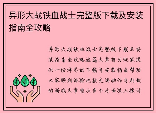 异形大战铁血战士完整版下载及安装指南全攻略