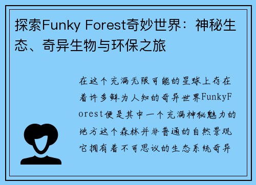 探索Funky Forest奇妙世界:神秘生态、奇异生物与环保之旅 探索Funky Forest奇妙世界:神秘生态、奇异生物与环保之旅