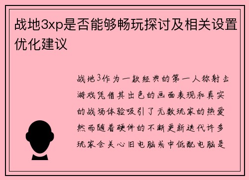 战地3xp是否能够畅玩探讨及相关设置优化建议 战地3xp是否能够畅玩探讨及相关设置优化建议