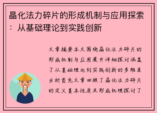 晶化法力碎片的形成机制与应用探索：从基础理论到实践创新
