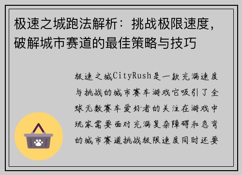 极速之城跑法解析：挑战极限速度，破解城市赛道的最佳策略与技巧