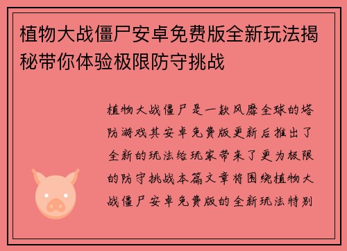 植物大战僵尸安卓免费版全新玩法揭秘带你体验极限防守挑战 植物大战僵尸安卓免费版全新玩法揭秘带你体验极限防守挑战