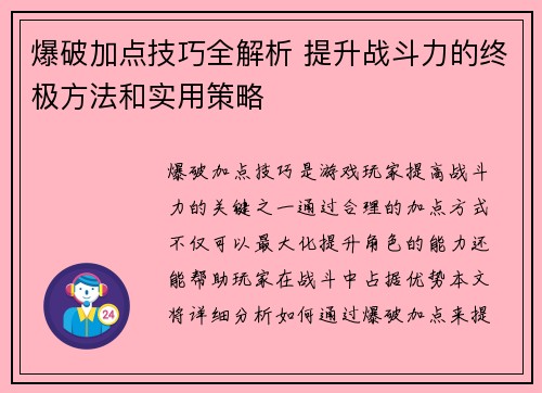 爆破加点技巧全解析 提升战斗力的终极方法和实用策略 爆破加点技巧全解析 提升战斗力的终极方法和实用策略