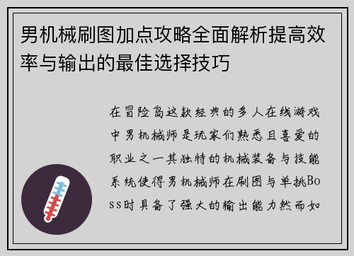男机械刷图加点攻略全面解析提高效率与输出的最佳选择技巧 男机械刷图加点攻略全面解析提高效率与输出的最佳选择技巧