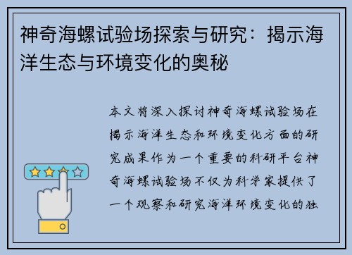 神奇海螺试验场探索与研究:揭示海洋生态与环境变化的奥秘 神奇海螺试验场探索与研究:揭示海洋生态与环境变化的奥秘
