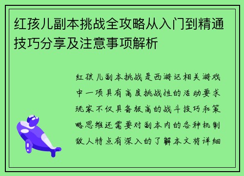 红孩儿副本挑战全攻略从入门到精通技巧分享及注意事项解析 红孩儿副本挑战全攻略从入门到精通技巧分享及注意事项解析