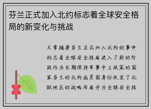 芬兰正式加入北约标志着全球安全格局的新变化与挑战 芬兰正式加入北约标志着全球安全格局的新变化与挑战