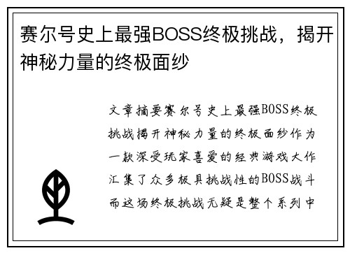 赛尔号史上最强BOSS终极挑战,揭开神秘力量的终极面纱 赛尔号史上最强BOSS终极挑战,揭开神秘力量的终极面纱