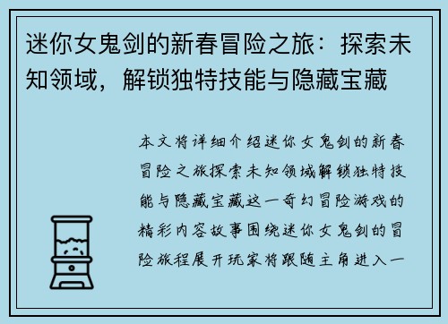 迷你女鬼剑的新春冒险之旅：探索未知领域，解锁独特技能与隐藏宝藏