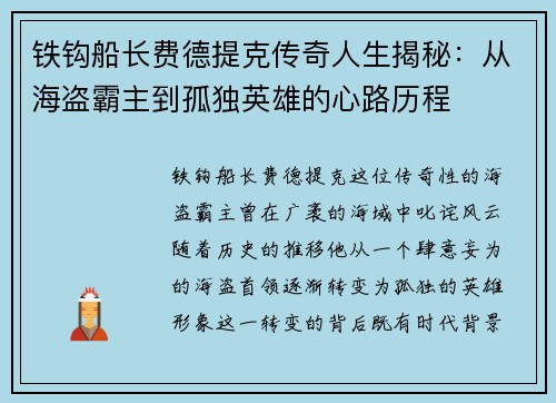 铁钩船长费德提克传奇人生揭秘:从海盗霸主到孤独英雄的心路历程 铁钩船长费德提克传奇人生揭秘:从海盗霸主到孤独英雄的心路历程