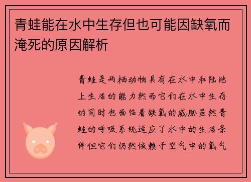 青蛙能在水中生存但也可能因缺氧而淹死的原因解析 青蛙能在水中生存但也可能因缺氧而淹死的原因解析