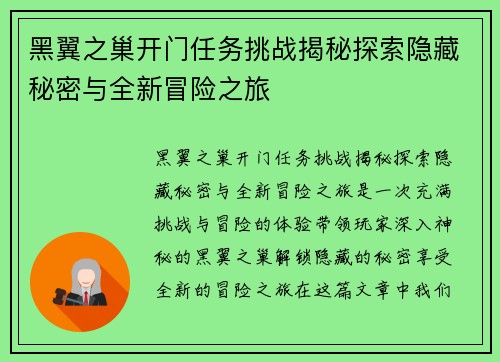 黑翼之巢开门任务挑战揭秘探索隐藏秘密与全新冒险之旅 黑翼之巢开门任务挑战揭秘探索隐藏秘密与全新冒险之旅