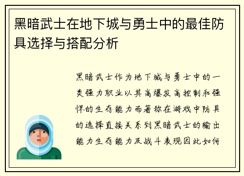 黑暗武士在地下城与勇士中的最佳防具选择与搭配分析 黑暗武士在地下城与勇士中的最佳防具选择与搭配分析