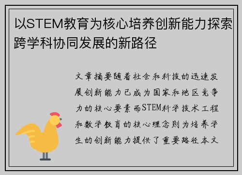 以STEM教育为核心培养创新能力探索跨学科协同发展的新路径 以STEM教育为核心培养创新能力探索跨学科协同发展的新路径