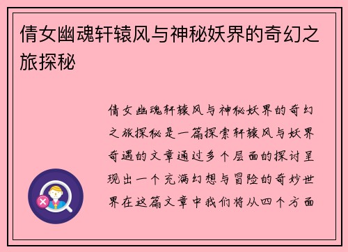 倩女幽魂轩辕风与神秘妖界的奇幻之旅探秘 倩女幽魂轩辕风与神秘妖界的奇幻之旅探秘