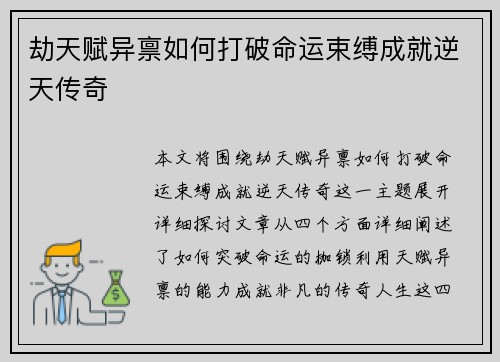 劫天赋异禀如何打破命运束缚成就逆天传奇 劫天赋异禀如何打破命运束缚成就逆天传奇