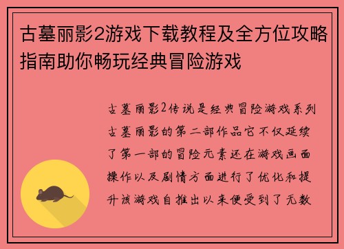 古墓丽影2游戏下载教程及全方位攻略指南助你畅玩经典冒险游戏