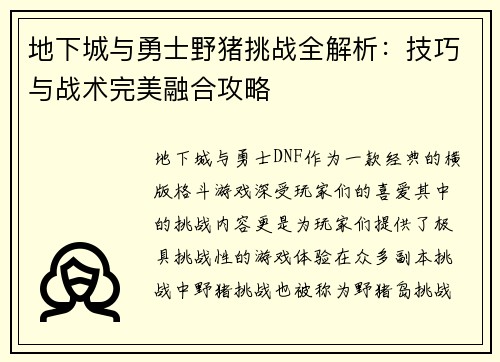 地下城与勇士野猪挑战全解析:技巧与战术完美融合攻略 地下城与勇士野猪挑战全解析:技巧与战术完美融合攻略
