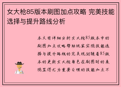 女大枪85版本刷图加点攻略 完美技能选择与提升路线分析 女大枪85版本刷图加点攻略 完美技能选择与提升路线分析
