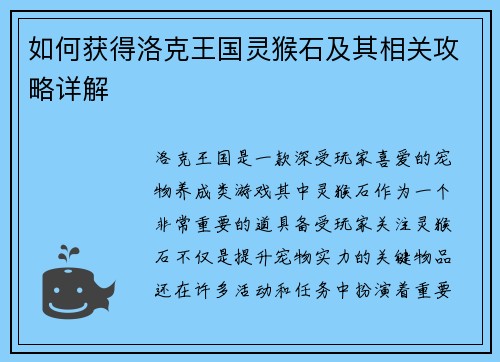 如何获得洛克王国灵猴石及其相关攻略详解