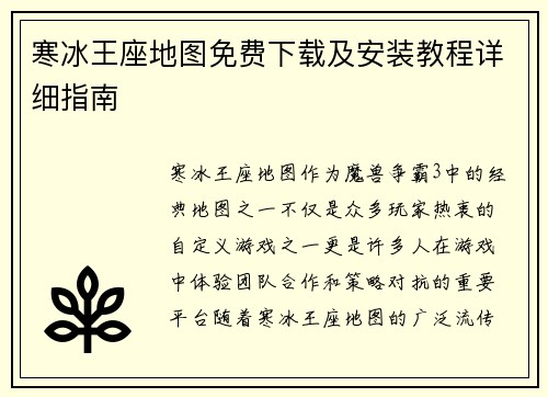 寒冰王座地图免费下载及安装教程详细指南 寒冰王座地图免费下载及安装教程详细指南