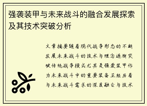 强袭装甲与未来战斗的融合发展探索及其技术突破分析 强袭装甲与未来战斗的融合发展探索及其技术突破分析